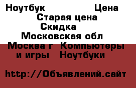 Ноутбук Acer 5552G › Цена ­ 10 000 › Старая цена ­ 12 000 › Скидка ­ 10 - Московская обл., Москва г. Компьютеры и игры » Ноутбуки   